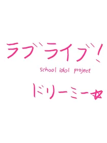 Lovelive！Dreamy！！
