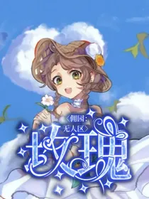 佣园：无人区的玫瑰