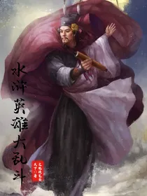 水浒英雄大乱斗