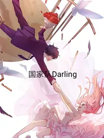 国家队darling