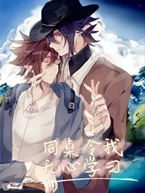 雷安：同桌令我无心学习