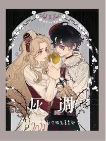 心患：灰调