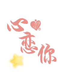 星恋你