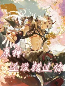 原神：还没错过你