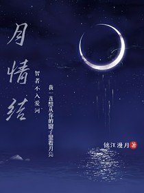 月情结