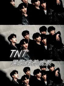 TNT：黑茶牌养成系