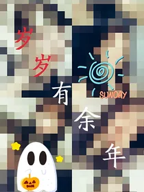 岁岁有余年