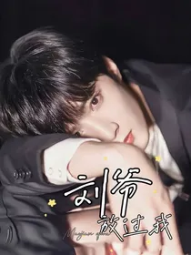刘爷放过我