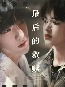 极禹：最后的救赎