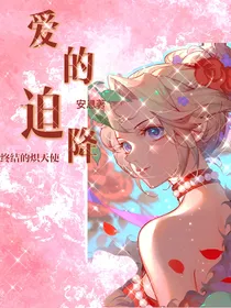终结的炽天使：爱的迫降