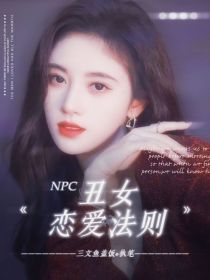 NPC：丑女恋爱法则