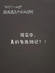 现实中，真的有西游记？！