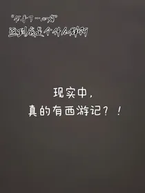 现实中，真的有西游记？！