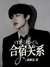 TF三代：合宿关系