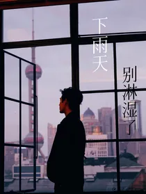 下雨天，别淋湿了
