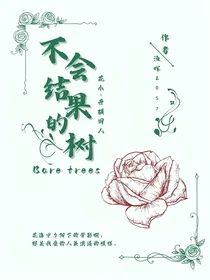 花小，不会结果的树