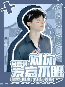 马嘉祺：对你爱意不眠