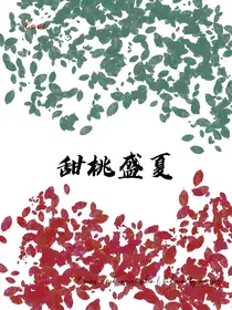 甜桃盛夏