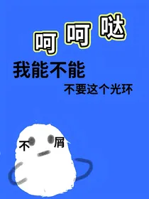 呵呵哒，我能不能不要这个光环