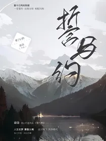 誓与约