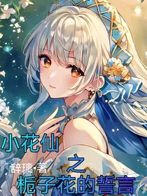 小花仙之栀子花的誓言
