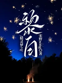 精灵梦之黎白