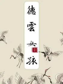 德云闺女作妖记