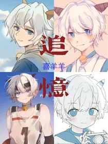 喜羊羊：追忆
