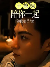 王鹤棣：陪你一起
