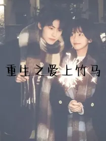 重生之爱上竹马