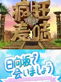 疯狂的麦咭第Y2季日向坂46特辑
