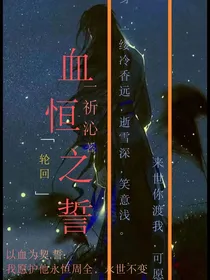 血恒之誓