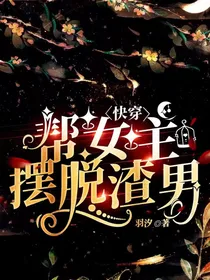 快穿：帮女主远离渣男