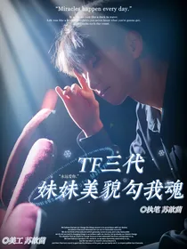 TF三代：妹妹美貌勾我魂
