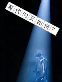 王俊凯：有代沟又如何