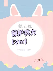 德云社，保护我方lym！