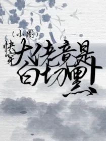 快穿：大佬竟是白切黑