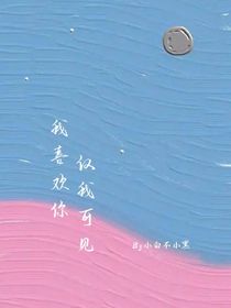 我喜欢你，仅我可见