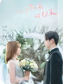 你微笑时很美2之你会一直爱我的对吗