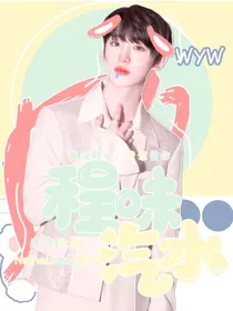 丁程鑫：程味汽水