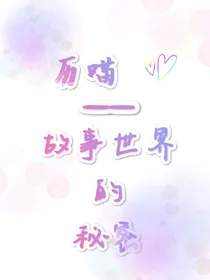 历喵——故事世界的秘密
