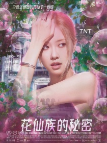 TNT：花仙族的秘密