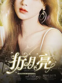 折月亮：Breakthemoon