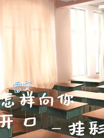 雷安——怎样向你开口