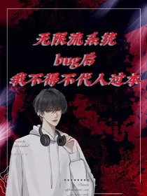 无限流系统bug后我不得不代人过本