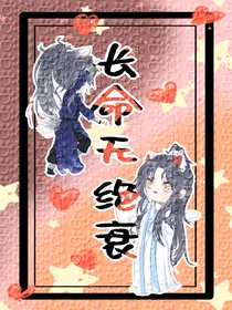 燃晚：长命无绝衰
