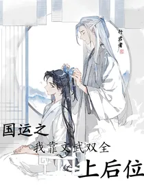 国运之我靠文武双全上后位