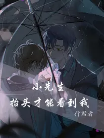 小先生抬头才能看到我
