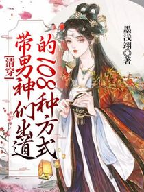 清穿：带男神们出道的108种方式