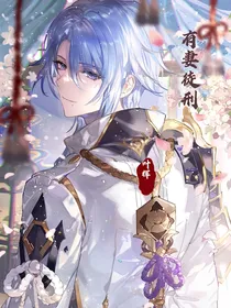 叶辉：有妻徒刑